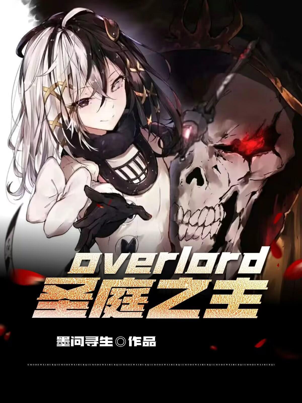 overlord圣王国作品