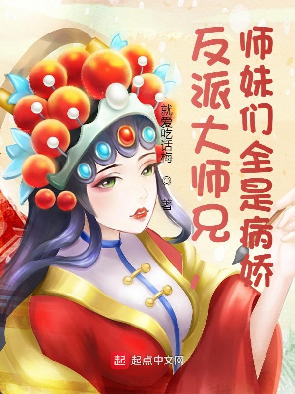 反派大师兄师妹们全是病娇漫画角色