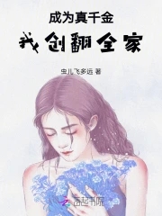 成为真千金，我创翻全家