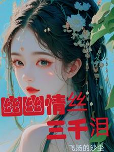 幽幽情丝三千泪